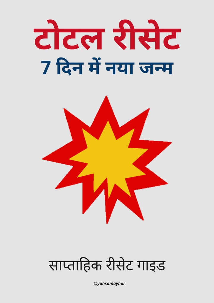 टोटल रीसेट गाइड का कवर: 7 दिन में नया जन्म